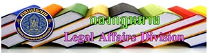 กองกฎหมาย (กกม.)..คลิก