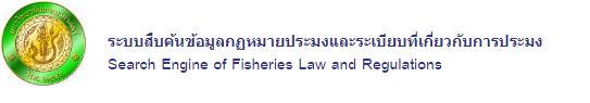 ระบบสืบค้นข้อมูลกฏหมายประมงและระเบียบที่เกี่ยวกับการประมง..คลิก
