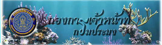 กองการเจ้าหน้าที่กรมประมง..คลิก