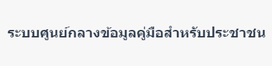 ระบบศูนย์กลางข้อมูลคู่มือสำหรับประชาชน..คลิก