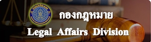 กองกฎหมาย (กกม.)..คลิก