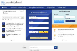 ระบบการจัดซื้อจัดจ้างภาครัฐ..คลิก