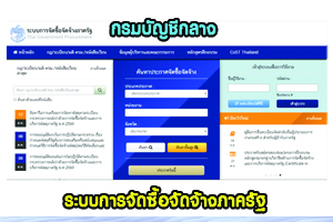 ระบบจัดซื้อจัดจ้างหน่วยงานภาครัฐ..คลิก