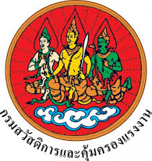 กรมสวัสดิการและคุ้มครองแรงงาน..คลิก