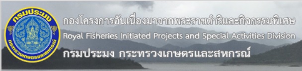 กองโครงการอันเนื่องมาจากพระราชดำริ..คลิก