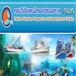 กองวิจัยและพัฒนาประมงทะเล..คลิก