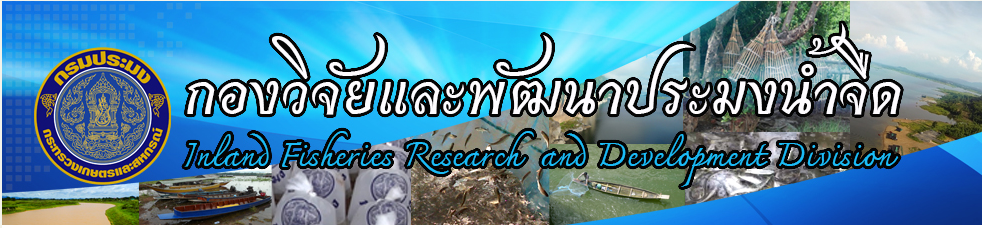 สำนักวิจัยและพัฒนาประมงน้ำจืด กรมประมง..คลิก