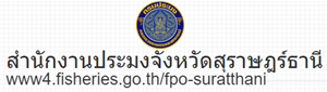 สำนักงานประมงจังหวัดสุราษฎร์ธานี..คลิก