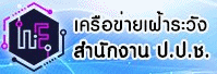 สำนักงานคณะกรรมการป้องกันและปราบปรามการทุจริตแห่งชาติ..คลิก