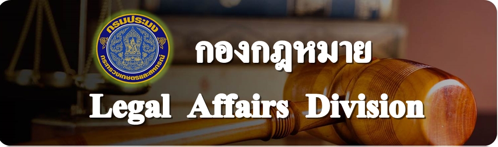 กองกฎหมาย กรมประมง..คลิก