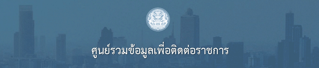 ศูนย์รวมข้อมูลเพื่อติดต่อราชการ คุณต้องการติดต่อราชการเรื่องใด?..คลิก