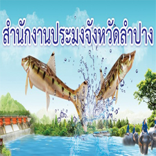 สำนักงานประมงจังหวัดลำปาง..คลิก