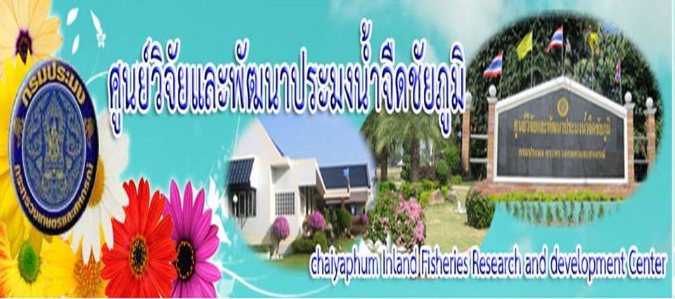 ศูนย์วิจัยและพัฒนาประมงน้ำจืดชัยภูมิ..คลิก