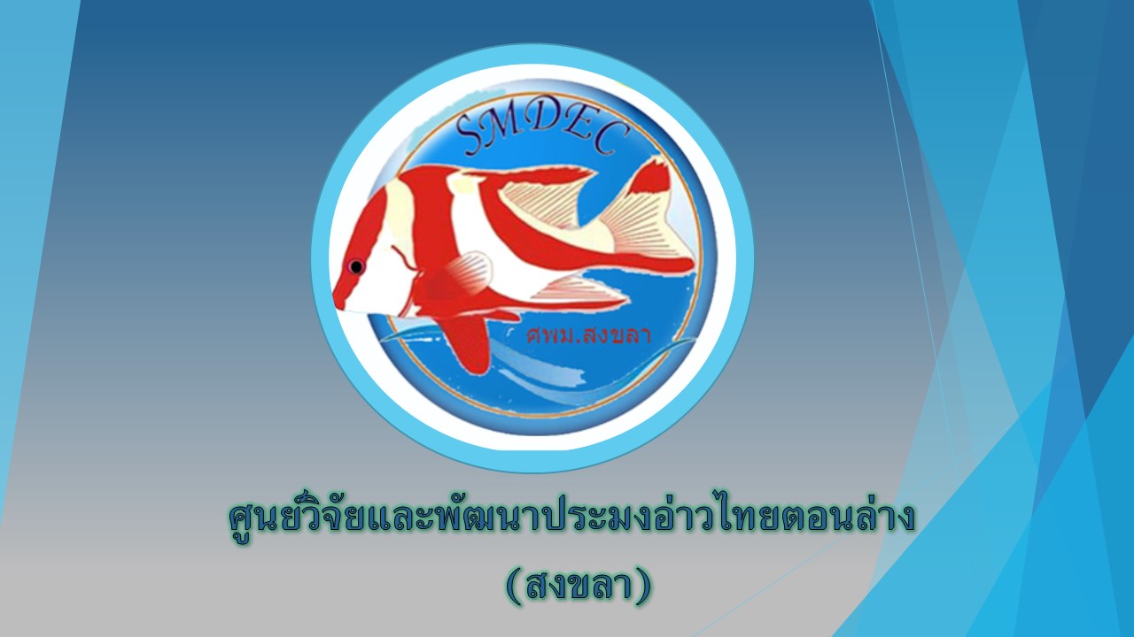 ศูนย์วิจัยและพัฒนาประมงทะเลสงขลา..คลิก