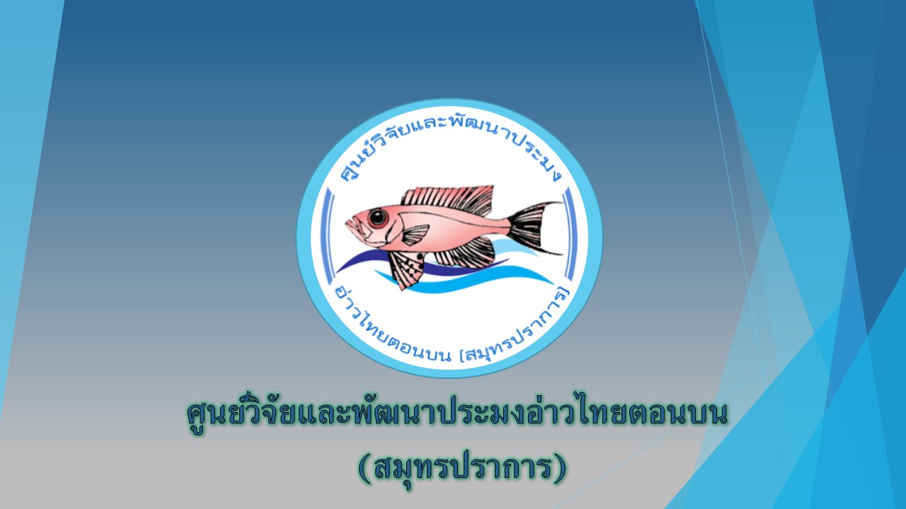 ศูนย์วิจัยและพัฒนาประมงทะเลสมุทรปราการ..คลิก