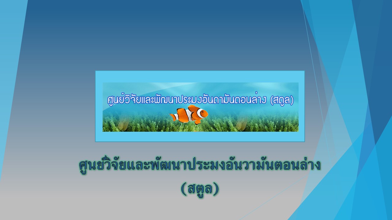 ศูนย์วิจัยและพัฒนาประมงทะเลสตูล..คลิก