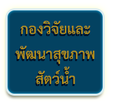 กองวิจัยและพัฒนาสุขภาพสัตว์น้ำ..คลิก