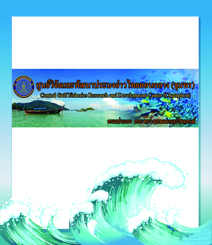 ศูนย์วิจัยและพัฒนาประมงทะเลชุมพร..คลิก