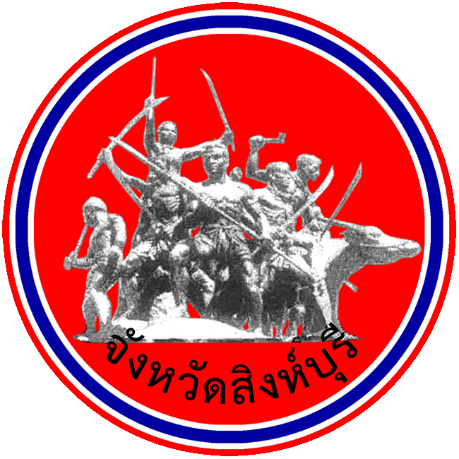 สำนักงานจังหวัดสิงห์บุรี..คลิก