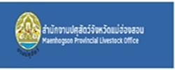 สำนักงานปศุสัตว์จังหวัดแม่ฮ่องสอน..คลิก