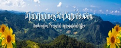 สำนักงานเกษตรจังหวัดแม่ฮ่องสอน..คลิก