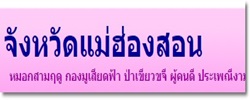 จังหวัดแม่ฮ่องสอน..คลิก