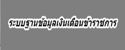 ระบบฐานข้อมูลเงินเดือน กรมประมง..คลิก