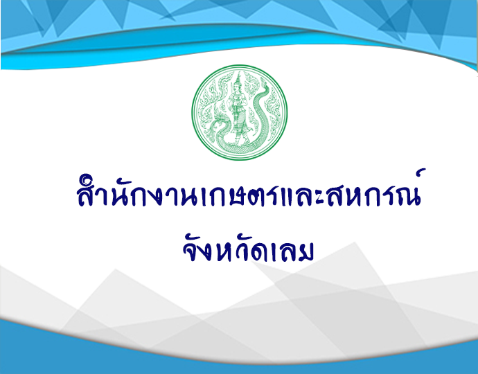 สำนักงานเกษตรและสหกรณ์จังหวัดเลย..คลิก