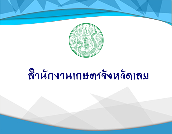 สำนักงานเกษตรจังหวัดเลย..คลิก