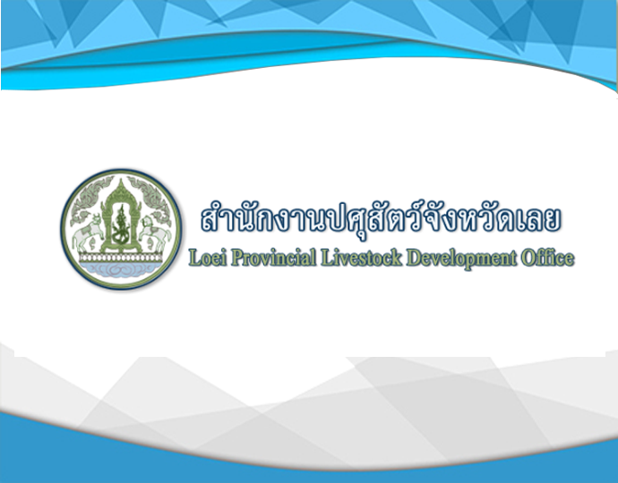 สำนักงานปศุสัตว์จังหวัดเลย..คลิก