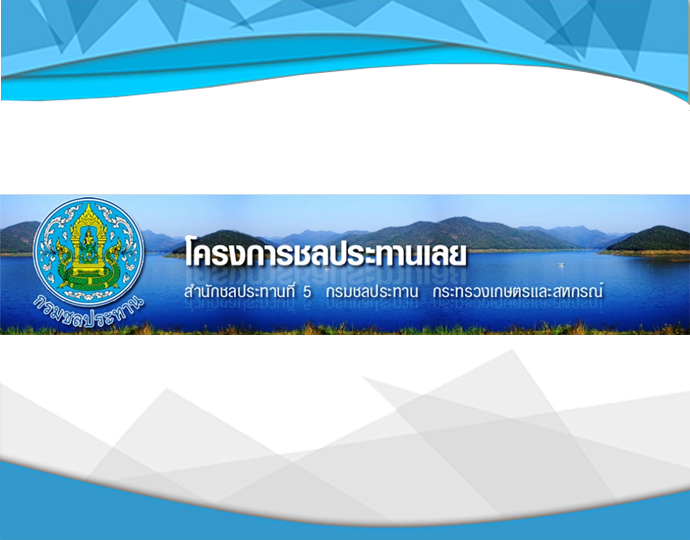 โครงการชลประทานเลย..คลิก