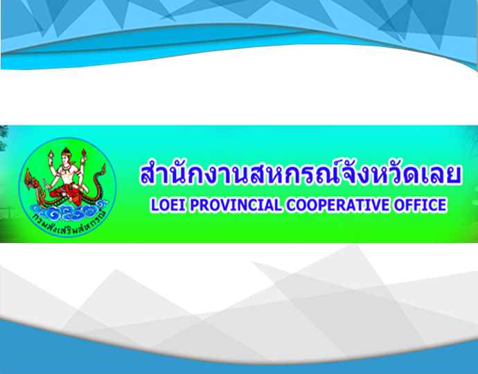 สำนักงานสหกรณ์จังหวัดเลย..คลิก