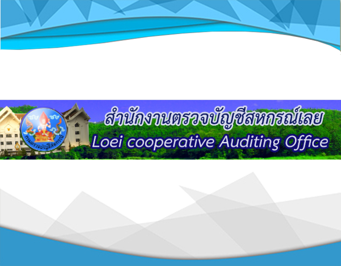 สำนักงานตรวจบัญชีสหกรณ์เลย..คลิก