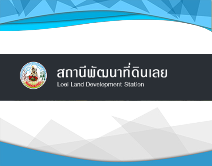 สถานีพัฒนาที่ดินจังหวัดเลย..คลิก