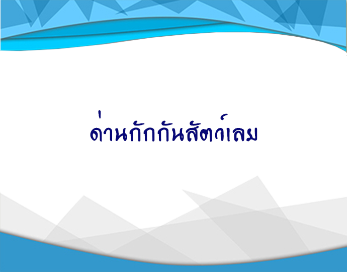 ด่านกักกันสัตว์เลย..คลิก