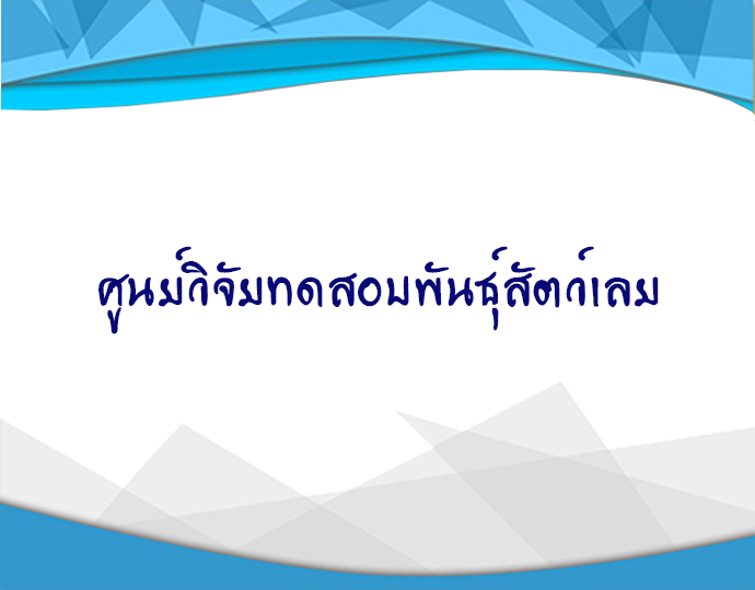 ศูนย์วิจัยทดสอบพันธุ์สัตว์เลย..คลิก