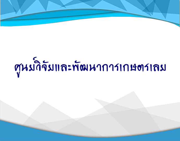 ศูนย์วิจัยและพัฒนาการเกษตรเลย..คลิก