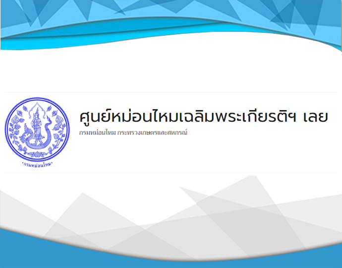 ศูนย์หม่อนไหมเฉลิมพระเกียรติฯ เลย..คลิก