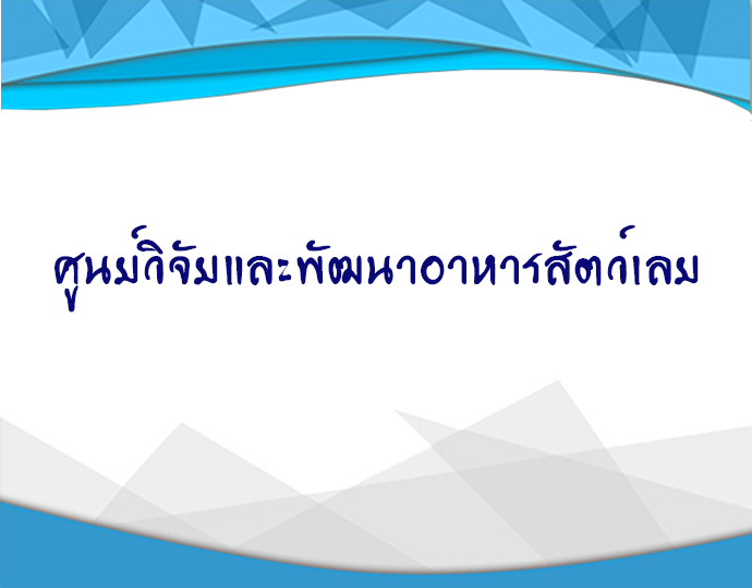 ศูนย์วิจัยและพัฒนาอาหารสัตว์เลย..คลิก