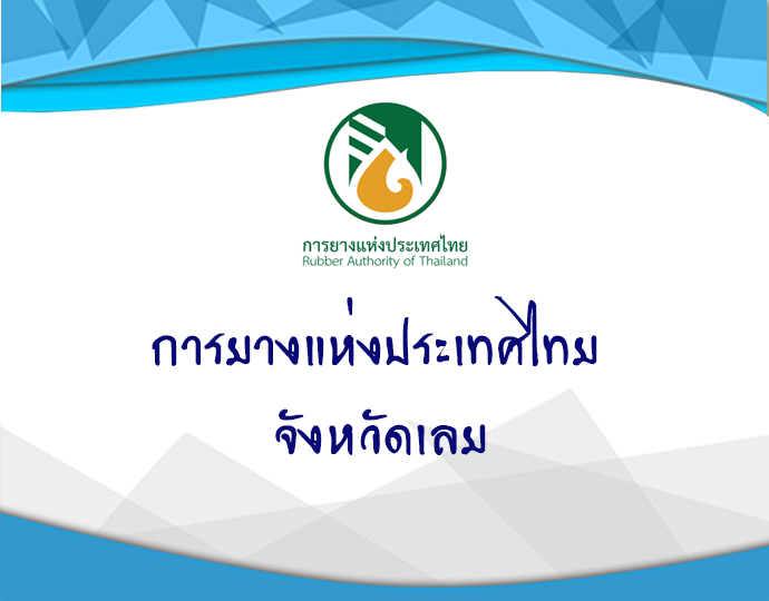 การยางแห่งประเทศไทยจังหวัดเลย..คลิก