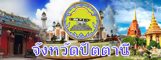 จังหวัดปัตตานี..คลิก