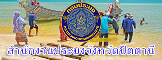 สำนักงานประมงจังหวัดปัตตานี..คลิก
