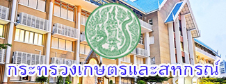 กระทรวงเกษตรและสหกรณ์..คลิก