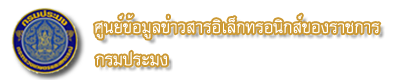 ศูนย์ข้อมูลข่าวสารกรมประมง..คลิก