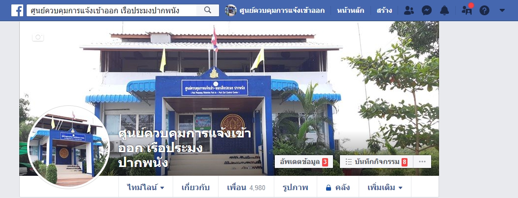 Facebook ศูนย์ควบคุมการแจ้งเข้า-ออก เรือประมงปากพนัง..คลิก