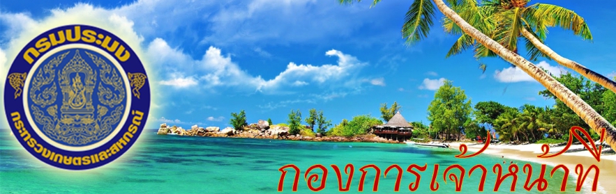 กองการเจ้าหน้าที่ กรมประมง..คลิก