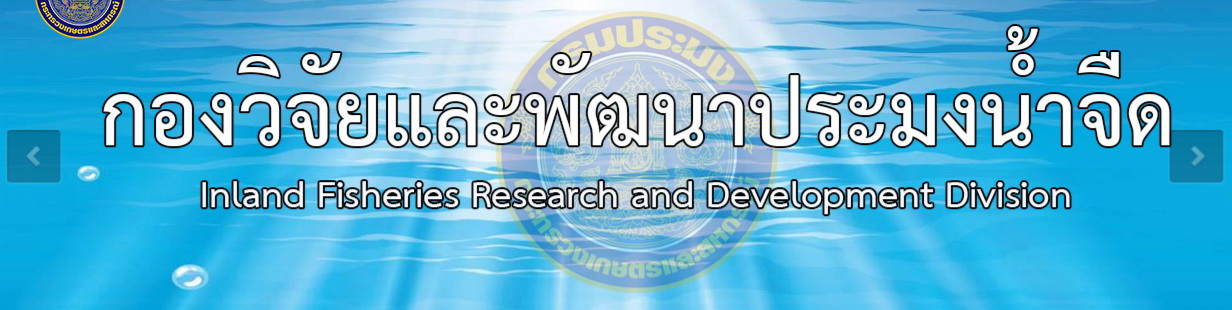 กองวิจัยและพัฒนาประมงน้ำจืด..คลิก