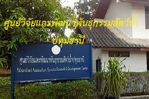 ศูนย์วิจัยและพัฒนาพันธุกรรมสัตว์น้ำปทุมธานี..คลิก