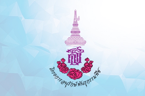 โครงการอนุรักษ์พันธุกรรมพืชฯ..คลิก