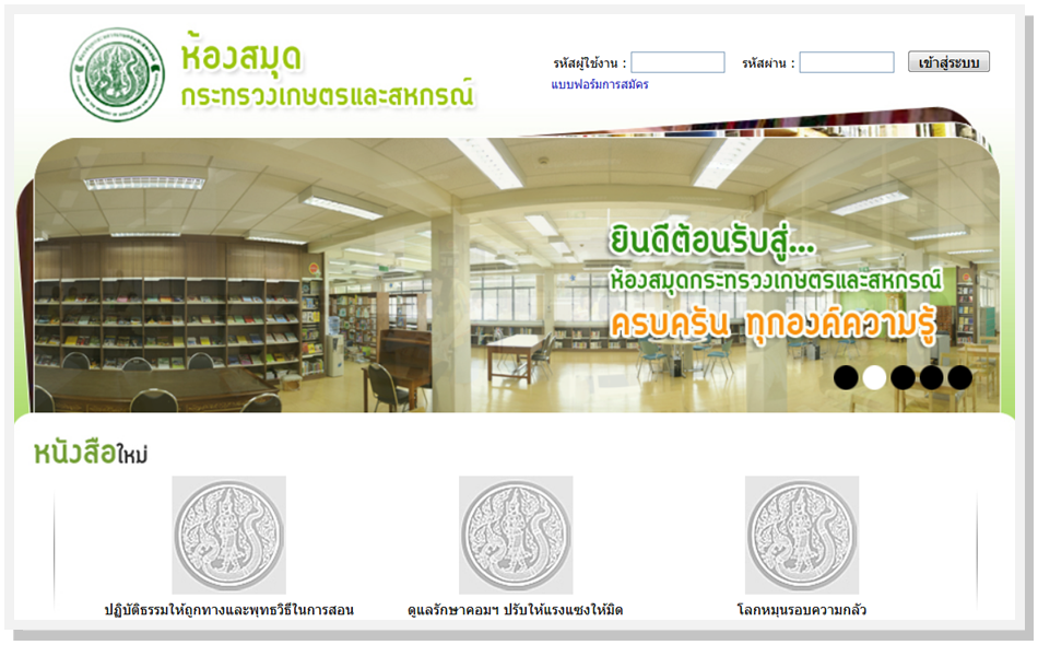 ห้องสมุด กระทรวงเกษตรและสหกรณ์..คลิก